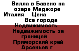 Вилла в Бавено на озере Маджоре (Италия) › Цена ­ 112 848 000 - Все города Недвижимость » Недвижимость за границей   . Приморский край,Арсеньев г.